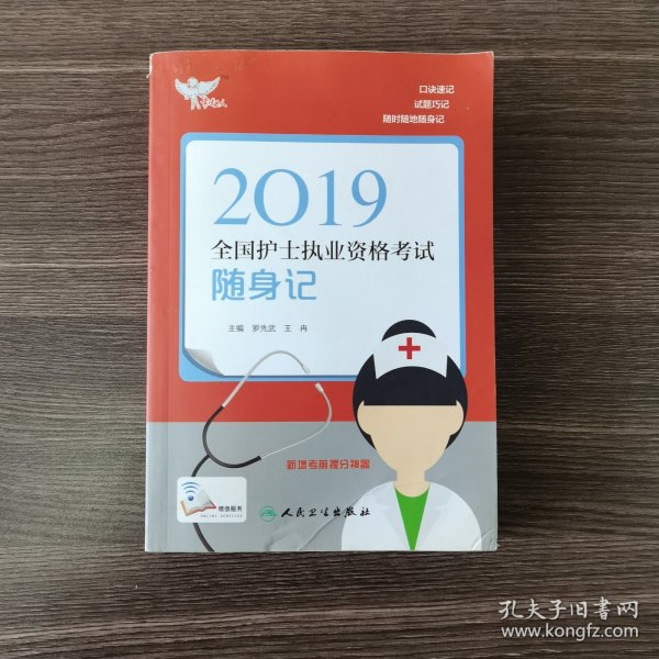 考试达人：2019全国护士执业资格考试 随身记（配增值）