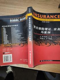 21世纪保险系列教材：责任保险理论实务与案例