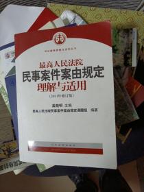 最高人民法院民事案件案由规定理解与适用（2011年修订版）