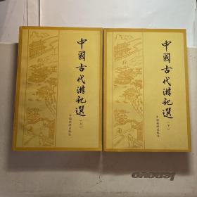 中国古代游记选（上下册）