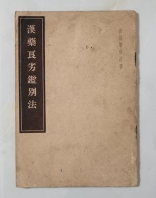 汉药良劣鉴别法（皇汉医学丛书 1957年3印）