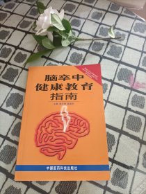 脑卒中健康教育指南 ＊