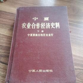 宁夏农业合作经济史料 下册