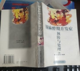围麻醉期并发症预防与处理
