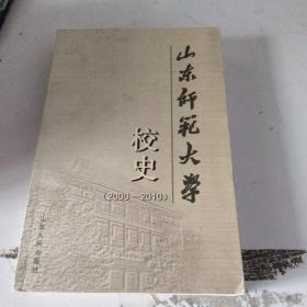 山东师范大学校史