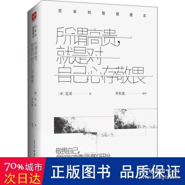 所谓高贵，就是对自己心存敬畏：尼采的智慧箴言