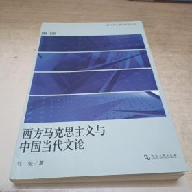 西方马克思主义与中国当代文论