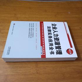 企业人力资源管理法律实务应用全书（增订版）