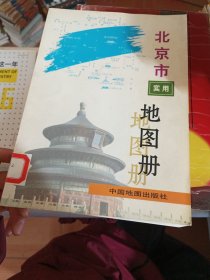 北京市实用地图册