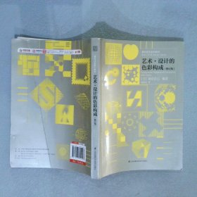 基础造型系列教材 艺术·设计的色彩构成（修订版）（现代艺术设计基础“三大构成”教材）