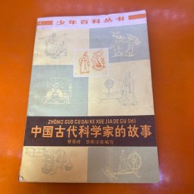 中国古代科学家的故事
