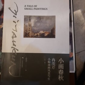 小画春秋——冉茂芹小幅油画风景写生（第2版 正版保证）