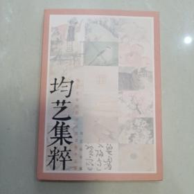 均艺集粹：海上名家癸卯书画邀请展作品集