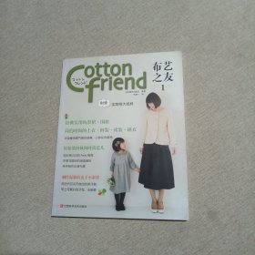 Cotton friend 布艺之友 Vol.1