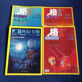 格言 科幻专辑创刊十周年特辑+2008增刊百期纪念+2008年增刊五年纪念+春节特刊贺岁版(4册合售)