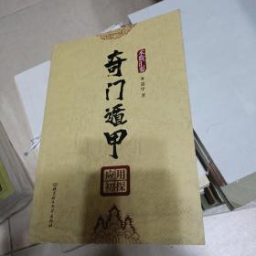 奇门遁甲应用初探 术数汇要