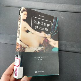 美术馆里聊怪咖 湖南美术出版社