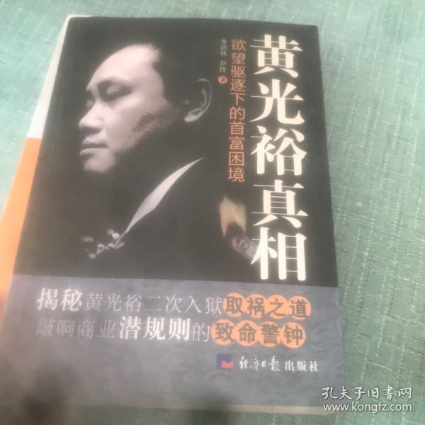 黄光裕真相：欲望驱逐下的首富困境