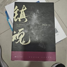 priest代表作：默读3册+镇魂2册