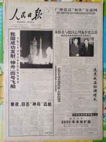 人民日报，2002年12月30日，我国成功发射神舟四号飞船。1-8版。存放在1-2层。