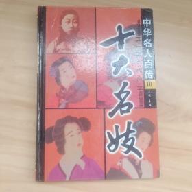 十大名妓 中华名人百传