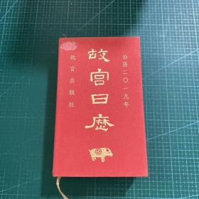 故宫日历·2019年