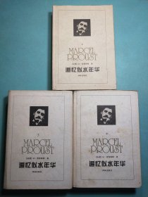 追忆似水年华（上中下) 精装1994年1版1印