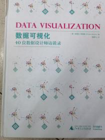 数据可视化(40位数据设计师访谈录)(精)