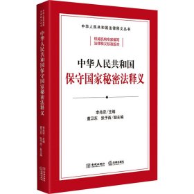 中华人民共和国保守国家秘密法释义