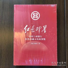 红色印鉴——中国工商银行红色金融文化故事集