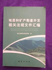 地质和矿产勘查开发相关法律法规文件汇编