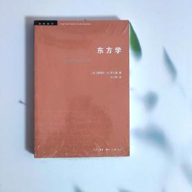 学术前沿 东方学 三联书店