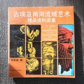 古埃及两河流域艺术精品资料集