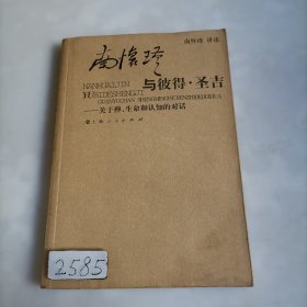 南怀瑾与彼得·圣吉：关于禅、生命和认知的对话