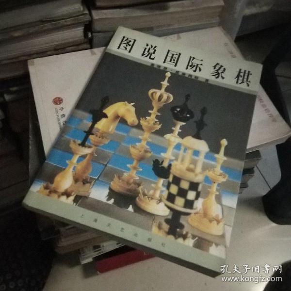 图说国际象棋