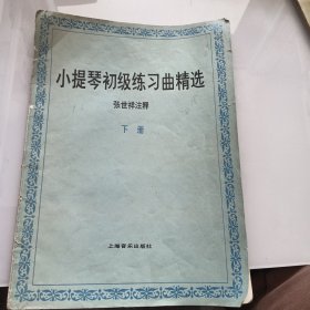 小提琴初级练习曲精选下册（下）（06-3-2）