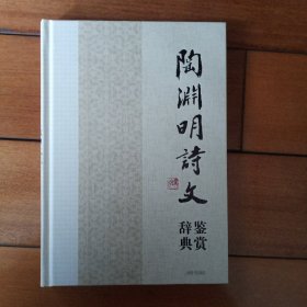 中国文学名家名作鉴赏辞典系列·陶渊明诗文鉴赏辞典2－3－4－1