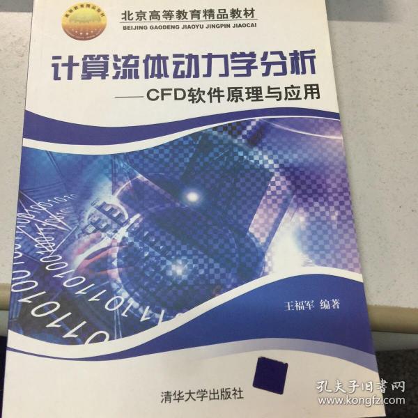 计算流体动力学分析：CFD软件原理与应用