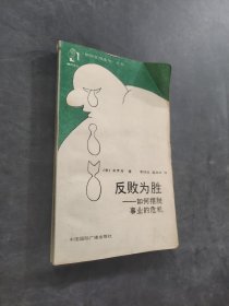 反败为胜