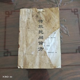 特效民间偏方
