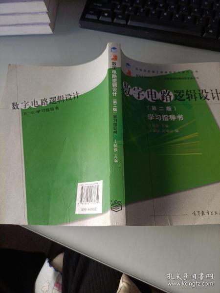 高等学校理工类课程学习辅导丛书·数字电路逻辑设计：学习指导书（第2版）