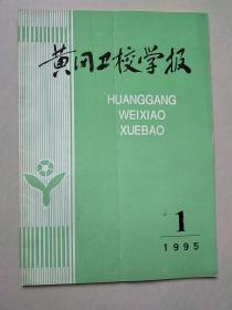 黄冈卫校学报 1995年1期