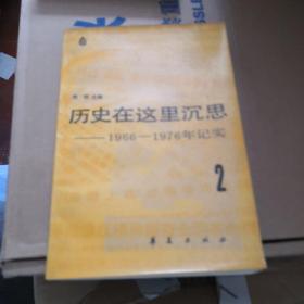 历史在这里沉思2:1966～1976年纪实. 第二卷