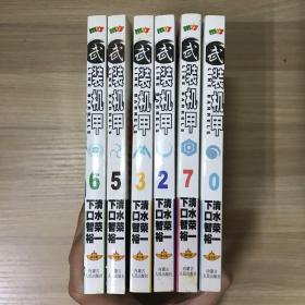 武装机甲（0、2、3、5、6、7）6册合售