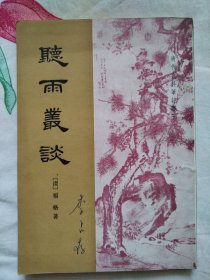 听雨丛谈