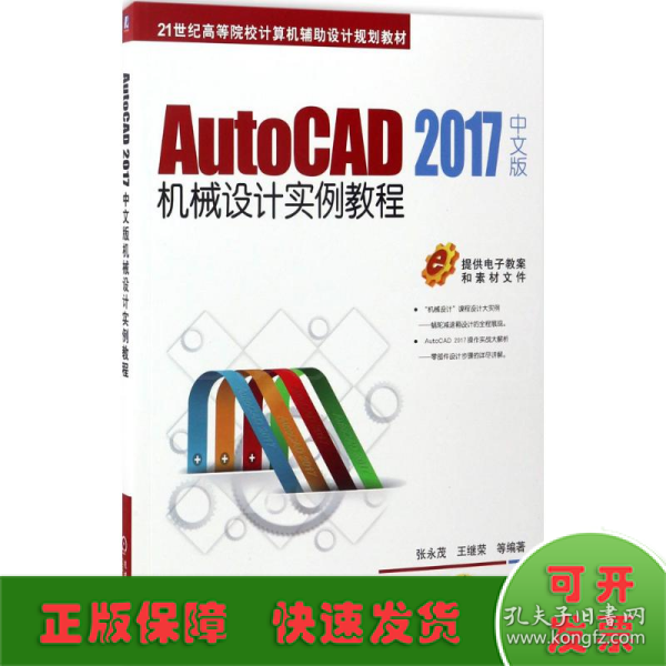 AutoCAD 2017中文版机械设计实例教程