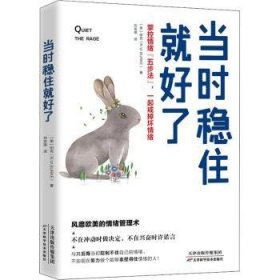 当时稳住就好了:掌控情绪“五步法”，一起戒掉坏情绪