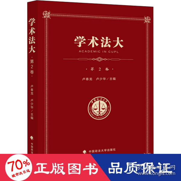 学术法大（第2卷）——中国政法大学优秀本科生论文集