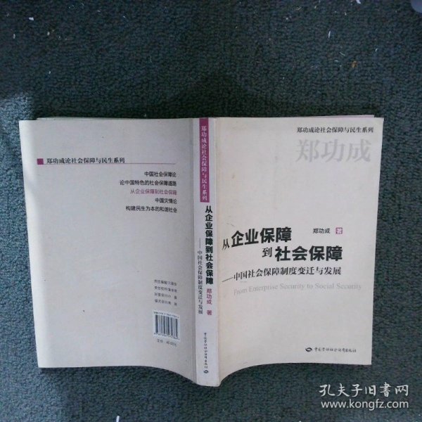 从企业保障到社会保障：中国社会保障制度变迁与发展