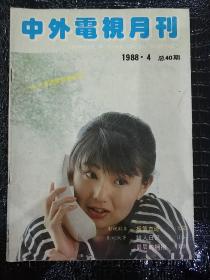 中外电视月刊1988.4（总40期）